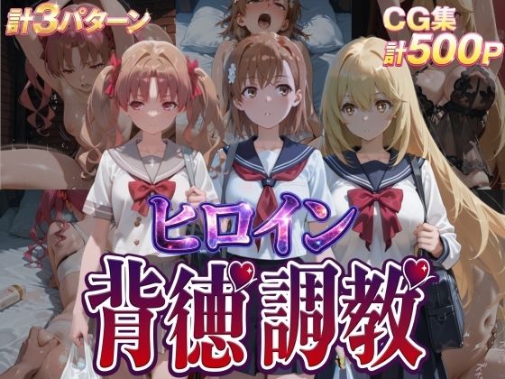 ｜ヒロイン背徳調教-と●る科学の超電磁砲-❤J-BOOKS