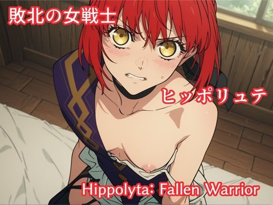 ｜敗北の女戦士ヒッポリュテ / Hippolyta: Fallen Warrior❤makecgboys