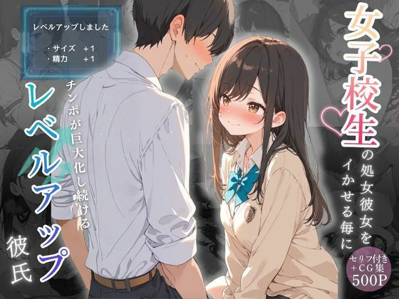 ｜女子校生の処女彼女をイかせる毎にチンポが巨大化し続けるレベルアップ彼氏❤可愛いラボ