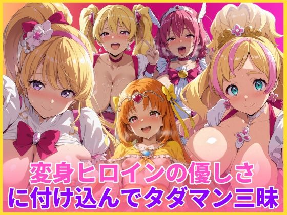 ｜変身ヒロインの優しさに付け込んでタダマン三昧❤HUMILI AI