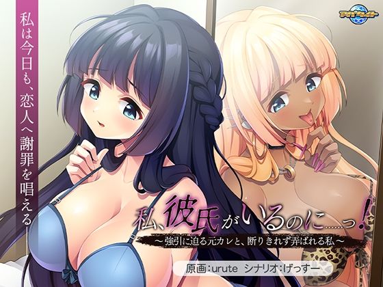 ｜私、彼氏がいるのに……っ！〜強引に迫る元カレと、断りきれず弄ばれる私〜❤アパタイト