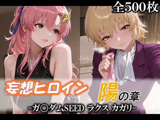｜妄想ヒロイン〜陽の章〜、ガ〇ダムSEED、ラクス、カガリ❤てのひらしすたー量産所