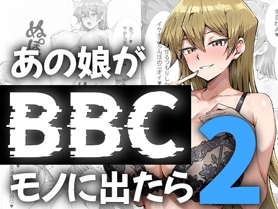 ｜あの娘がBBCモノに出たら…？明〇香編2❤me3
