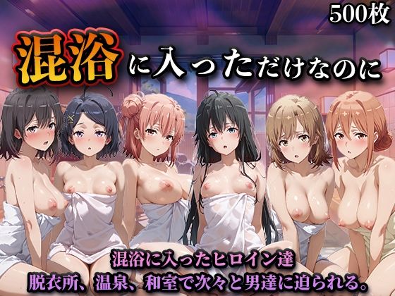 ｜混浴に入っただけなのに（やはり◯の青春ラブコメはまちがっている。）❤LOVEai
