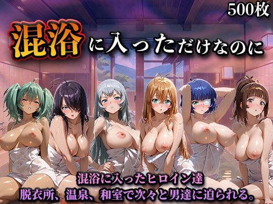 ｜混浴に入っただけなのに（一騎◯千）❤LOVEai