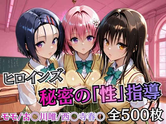 ｜ヒロインズ秘密の「性指導」【Tol〇veる】❤むちふわ生体研究所