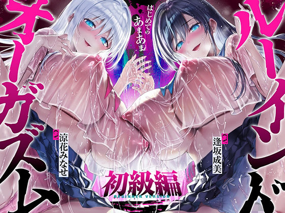 ｜【台無し・お漏らし・空イキ】はじめての「あまあま」ルーインドオーガズム初級編〜何度イっても満たされない、甘マゾ連続絶頂メソッド〜❤空心菜館