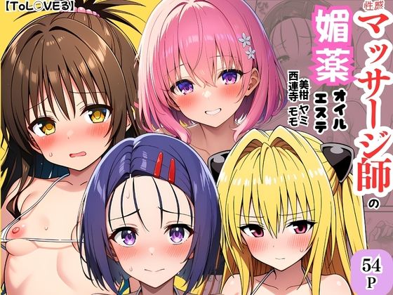 ｜【ToL◯VEる】性感マッサージ師の媚薬オイルエステ〜美柑・ヤミ・西連寺・モモ〜❤ヌキどころ