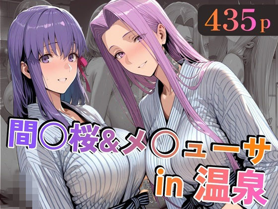 ｜間○桜＆メ○ューサin温泉❤alchy’s house