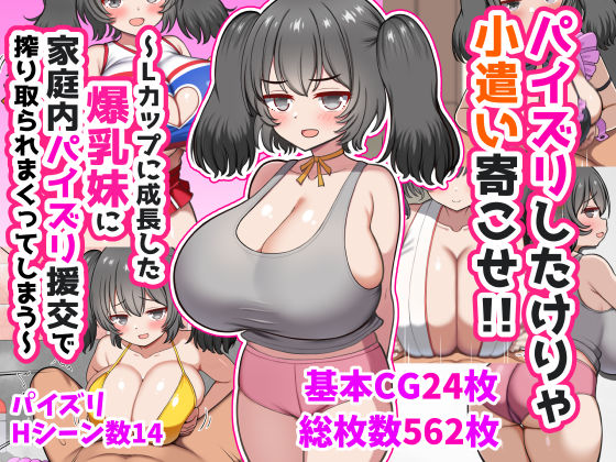 ｜パイズリしたけりゃ小遣い寄こせ！！〜Lカップに成長した爆乳妹に家庭内パイズリ援交で搾り取られまくってしまう〜❤ズリリアン病院