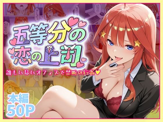 ｜五等分の恋の上司〜誰もいないオフィスで禁断の行為をする中野五月さん❤琥珀