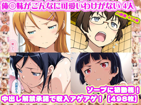 ｜【俺◯妹がこんなに可愛いわけがない 4人】高◯桐乃＋綾◯新垣＋黒◯＋田◯麻奈実 がソープに初勤務！中出し解禁承諾で収入アゲアゲ！【498枚】❤nillsall