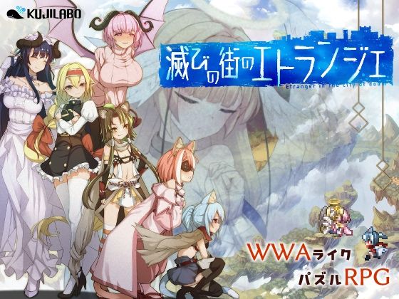 ｜滅びの街のエトランジェ❤くじらぼ。