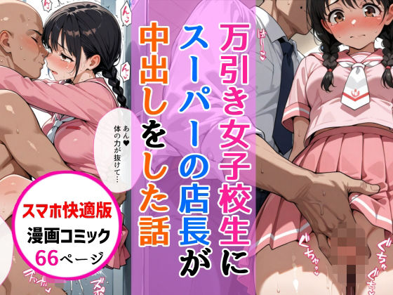 ｜【スマホ快適版】万引きセーラー服女子校生に店長が中出しをした話❤AIザッハトルテ