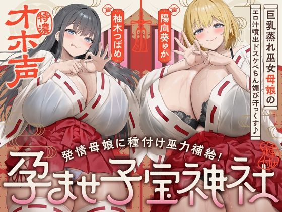 ｜【W蒸れ巫女×特濃オホ声】巨乳蒸れ巫女母娘のエロ汁噴出ドスケベちん媚び汗っくす♪〜発情母娘に種付け巫力補給！孕ませ子宝神社〜【大ボリューム約4時間！】❤めろん堂