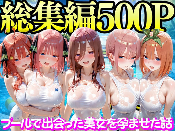 ｜プールで出会った美女を孕ませた五○分の花嫁編❤もちもちさん