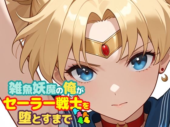 ｜雑魚妖魔の俺がセーラー戦士を堕とすまで5❤ChronAi