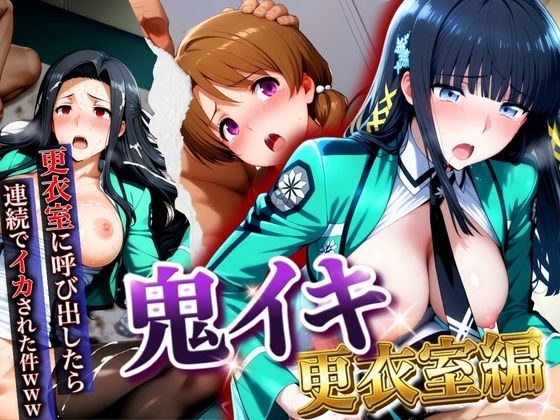 ｜【鬼イキ更衣室】更衣室に呼び出したら連続でイカされた件www❤AIアニメクラブ