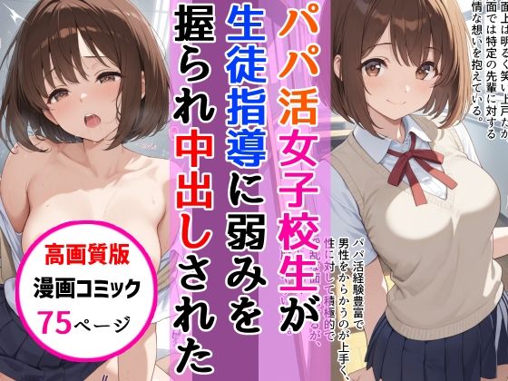 ｜【高画質版】パパ活女子校生が生徒指導教師に脅され中出しをした話❤AIザッハトルテ