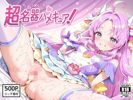 ｜超名器ハメキュア！ forアン〇ー❤裏クエスト