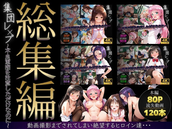 ｜【総集編】集団レ●プ〜不良軍団を注意しただけなのに〜（ToL●VEる主要キャラ）❤violence boy