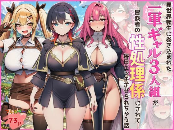 ｜異世界転生に巻き込まれた一軍ギャル3人組が冒険者の性処理係にされて毎日エッチさせられちゃう話❤外出し失敗