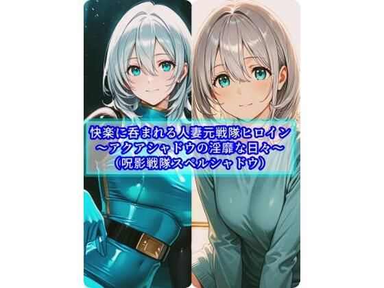 ｜快楽に呑まれる人妻元戦隊ヒロイン〜アクアシャドウの淫靡な日常〜❤セオの部屋