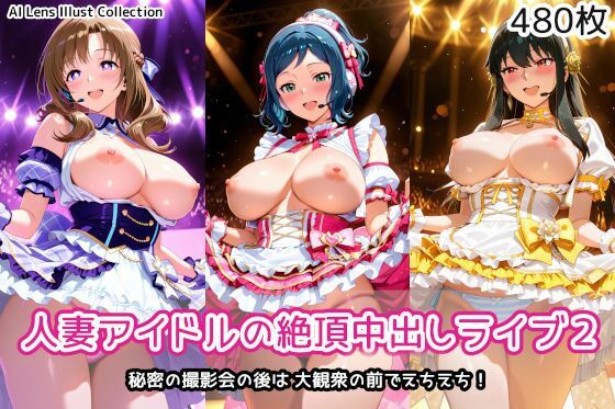 ｜人妻アイドルの絶頂中出しライブ2❤AIれんず