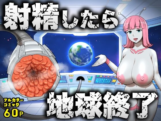 ｜射精したら地球終了 〜つよつよ宇宙人女に敗北した正義のヒーローが地球存亡をかけて射精を我慢し続ける話〜❤うず企画