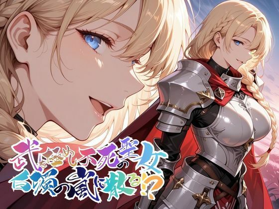 ｜武を極めし不死の聖女、白濁の嵐に散る！？【●の軌跡】ア〇アンロード❤あすのき書房