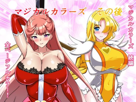 ｜マジカルカラーズその後 カラーズ救出編・前編❤相良イア