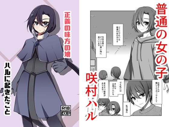 ｜正義の味方の娘ハルに起きたこと❤夢見町3丁目。