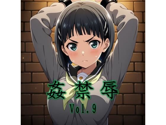 ｜姦禁辱 vol.9❤マッチョメソ