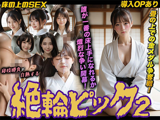 ｜【導入OPあり】絶倫ピック2〜柔道編〜【動画】❤桃色まんごー