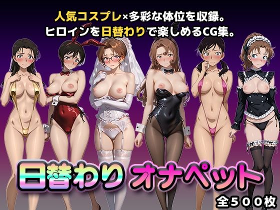 ｜日替わりオナペット【名探偵コ◯ン2】❤かたかな