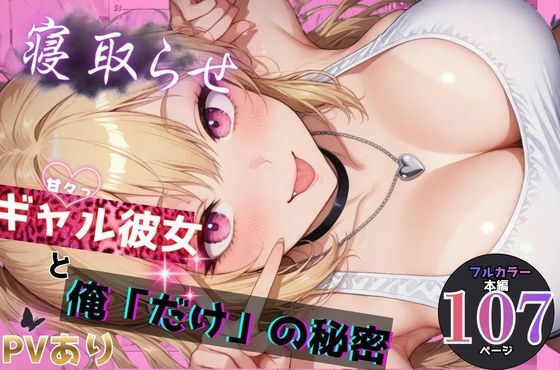 ｜寝取らせギャル彼女と俺「だけ」の秘密❤ちんたらすこう@毎月新作三本！！