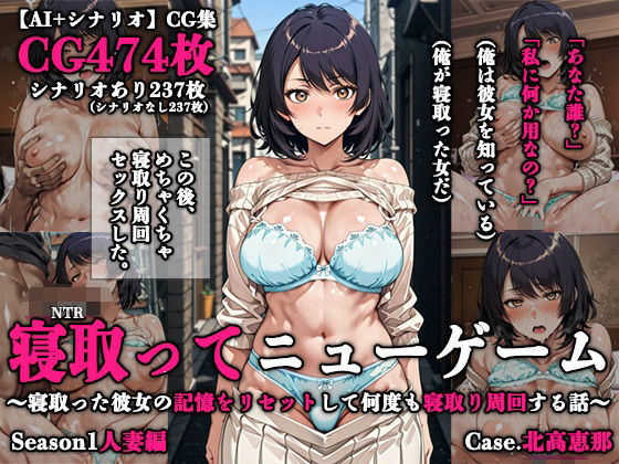 ｜寝取ってニューゲーム Season1人妻編 Case.北高恵那❤ネトリドッグス