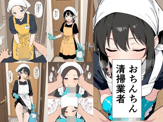 ｜おちんちん清掃業者❤此処から