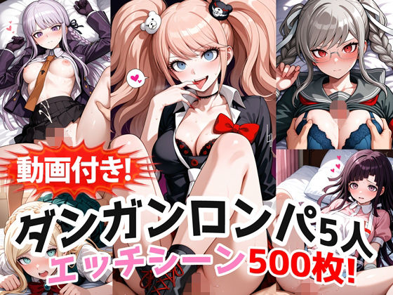 ｜【動画付き！】『霧切響子、江ノ島盾子、ソニア、辺古山ペコ、罪木蜜柑（ダンガンロンパ）』の理性崩壊エッチシーン全500点収録！❤農地改革