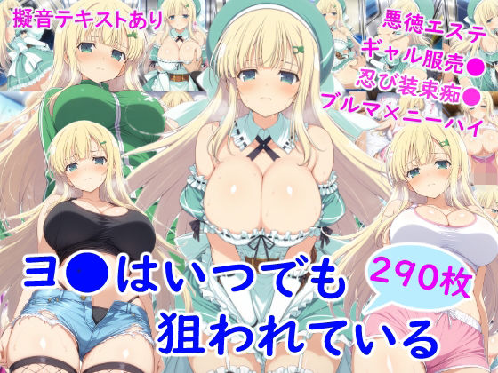 ｜ヨ●はいつでも狙われている❤雪月花