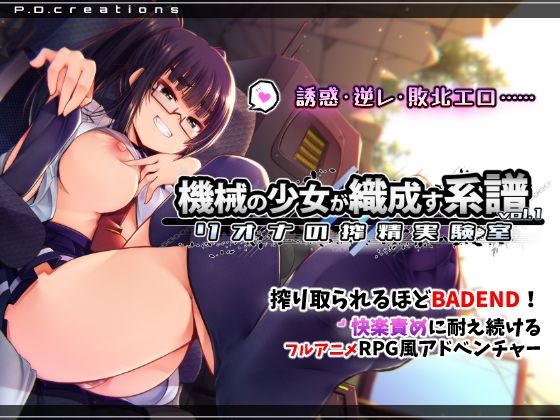 ｜機械の少女が織成す系譜vol.1-リオナの搾精実験室❤P.D.creations