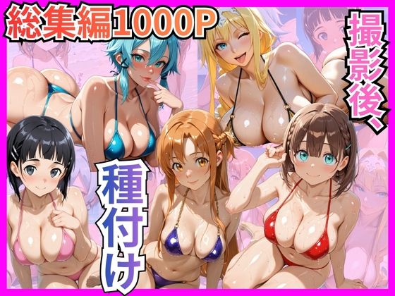｜【総集編1000P】快楽堕ち巨乳ヒロイン、ビキニでSEX三昧❤むっつりヒロインスタジオ