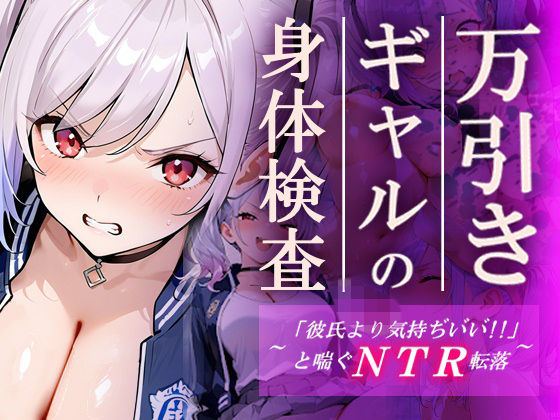 ｜万引きギャルの身体検査ー彼氏より気持ちいいと喘ぐNTR転落ー❤ギャルNTRサークル