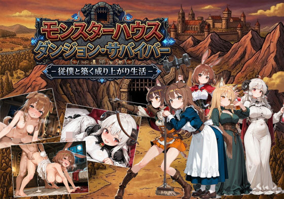 ｜モンスターハウスダンジョン・サバイバー❤がいあぐれいぶ！