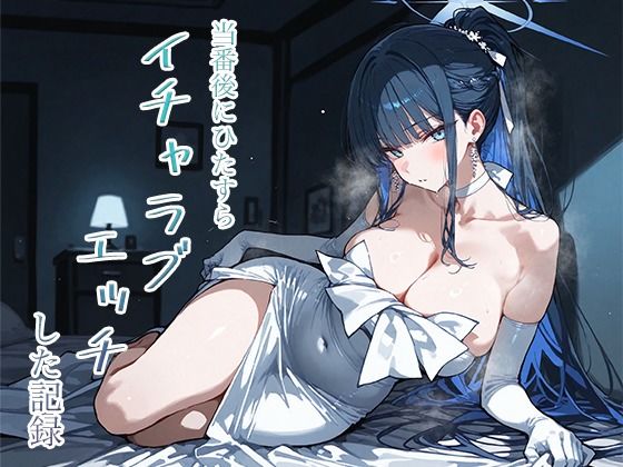 ｜当番後にひたすらイチャラブエッチした記録-サオリ編-❤ナツメグ香辛店