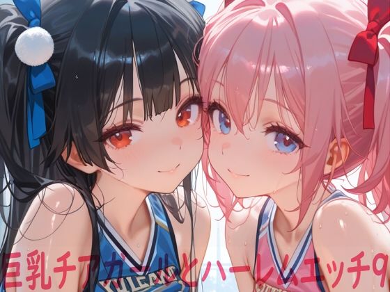 ｜巨乳チアガールとハーレムエッチ9❤Shotgun Bride