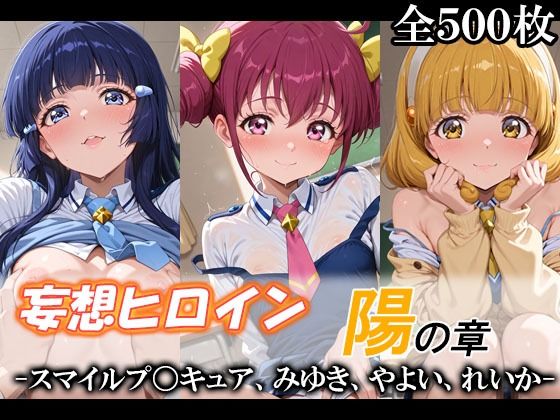 ｜妄想ヒロイン〜陽の章〜、スマイルプ〇キュア、みゆき、やよい、れいか❤てのひらしすたー量産所