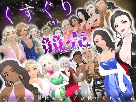 ｜【F/M】くすぐりペット競売《黒崎ハヤト編》〜セレブたちに休みなく弄び続けられる一夜〜❤F/Mくすぐり定食