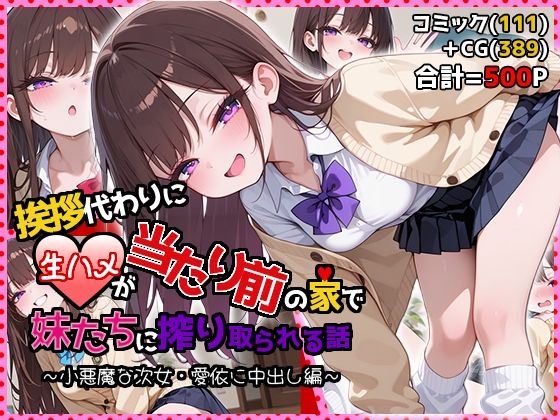 ｜挨拶代わりに生ハメが当たり前の家で妹たちに搾り取られる話 〜小悪魔な次女・愛依に中出し編〜❤夜のたしなみ