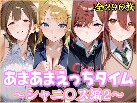 ｜あまあまえっちタイム シャニ〇ス編2❤YuyushiショップFANZA店